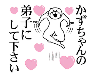 かずちゃんを褒め殺しプレミアム