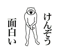 【けんぞう】に送る面白いスタンプ