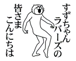 【すずちゃん】専用2超スムーズなスタンプ