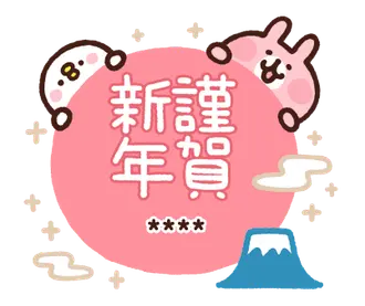 カスタムピスケ&うさぎお年玉年賀スタンプ