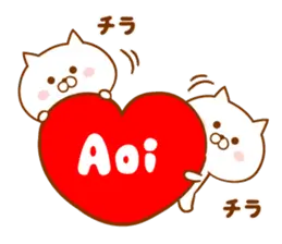 ♥愛しのあおい♥に送るスタンプ2