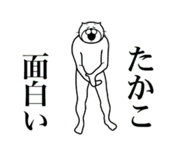 【たかこ】に送る面白いスタンプ