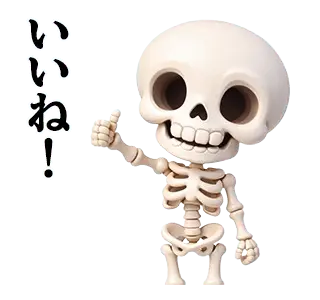 動くガイコツくん２