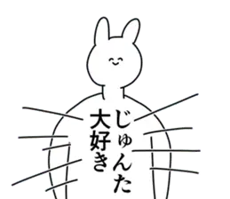 じゅんた◎に送るスタンプ/憧れ/好き