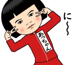 【あっちゃんはジャージっ子】