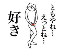 超スムーズ！ともや専用スタンプ