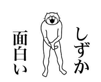 【しずか】に送る面白いスタンプ！