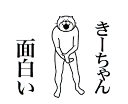 きーちゃんに送る面白いスタンプ