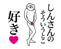 しんさんに送る面白いスタンプ