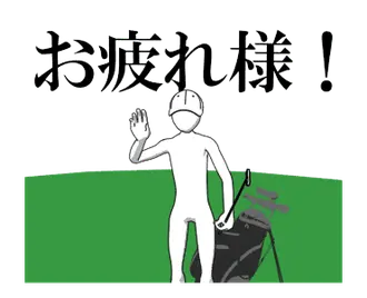 動く▶ゴルフに行きましょう！3