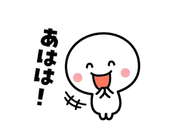毎日笑っていたい♪動くスタンプ
