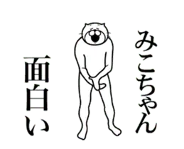 【みこちゃん】に送る面白いスタンプ