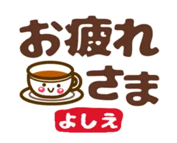 動く❤【よしえ専用❤タメ語/敬語】デカ文字