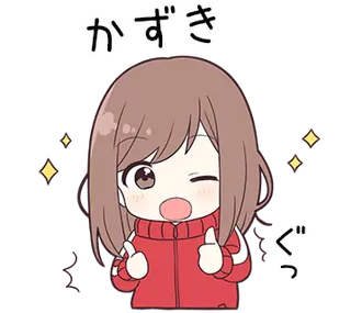 【かずき】に送る専用ジャージちゃん