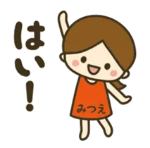 みつえ★動く女の子の日常敬語