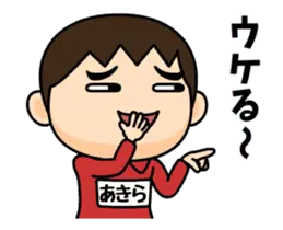 芋ジャージの【あきら】動く名前スタンプ２