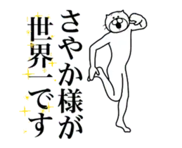 さやかに送る面白いスタンプ