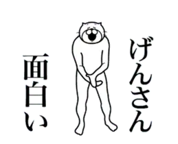 げんさんに送る面白いスタンプ