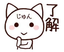 動く★じゅん★が使うスタンプ