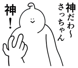 さっちゃんは最高！