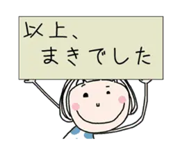 動く！[まき]ちゃん専用＊名前スタンプ