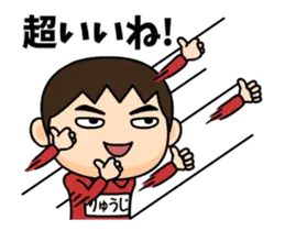 芋ジャージ５【りゅうじ】♂名前スタンプ