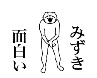 【みずき】に送る面白いスタンプ