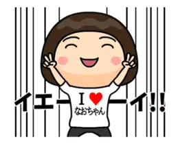 Ｉ❤なおちゃん