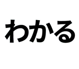 語彙力のない腐女子スタンプ