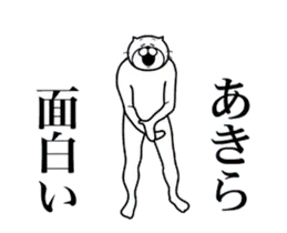 あきらに送る面白いスタンプ