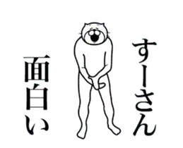 すーさんに送る面白いスタンプ