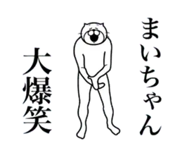 超スムーズ！まいちゃんスタンプ！