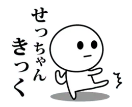 【せっちゃん】が使う動くスタンプ♪