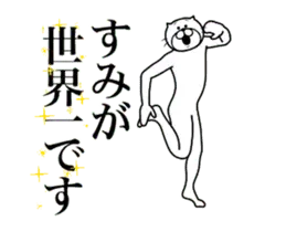 【すみ】に送る面白いスタンプ