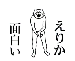 えりかに送る面白いスタンプ