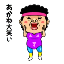 ダンシング★あかね★ 名前スタンプ
