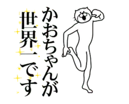 【かおちゃん】に送る面白いスタンプ