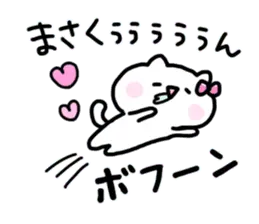 『まさくん』に送るスタンプ♡