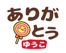 動く❤【ゆうこ専用❤タメ語/敬語】デカ文字
