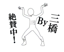 ▶動く！三橋さん専用超回転系