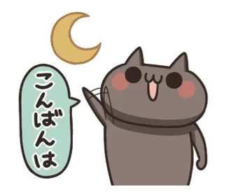 動く！ねこのくろ ぱーと１！