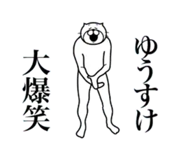 超スムーズ！ゆうすけスタンプ