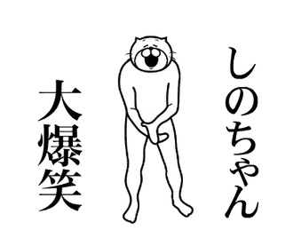 【しのちゃん】専用！超スムーズなスタンプ
