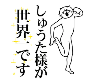 【しゅうた】に送る面白いスタンプ