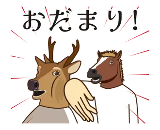 馬と鹿 動く9 【お嬢さま】