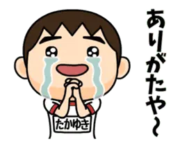 芋ジャージ８【たかゆき】♂名前スタンプ