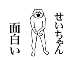 せいちゃんに送る面白いスタンプ