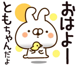 ともちゃん専用