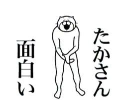 たかさんに送る面白いスタンプ
