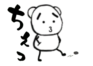 ゆる～く動くちびくま(再販)
